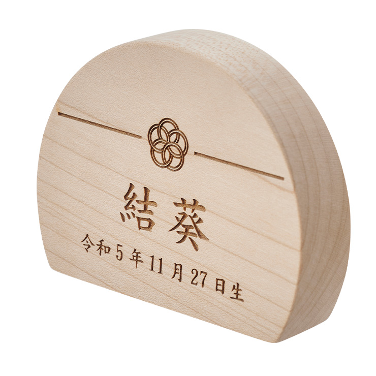 日本製 名入れ無料 木製名前札 レーザー彫刻 木札 生年月日 五月人形