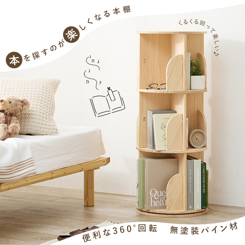 回転式本棚 絵本棚 丸型 3段 幅39cm 回転ラック 本棚 ブックシェルフ