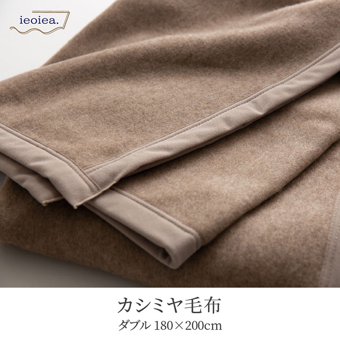 日本製 カシミヤ毛布 スタンダード D ダブル 180x200cm ダブルサイズ カシミヤ ブランケット 暖かい あったかい ふわふわ 吸湿 保温 秋 冬 無地 - 0