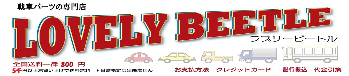 戦車パーツ屋 ラブリービートル ヘッダー画像