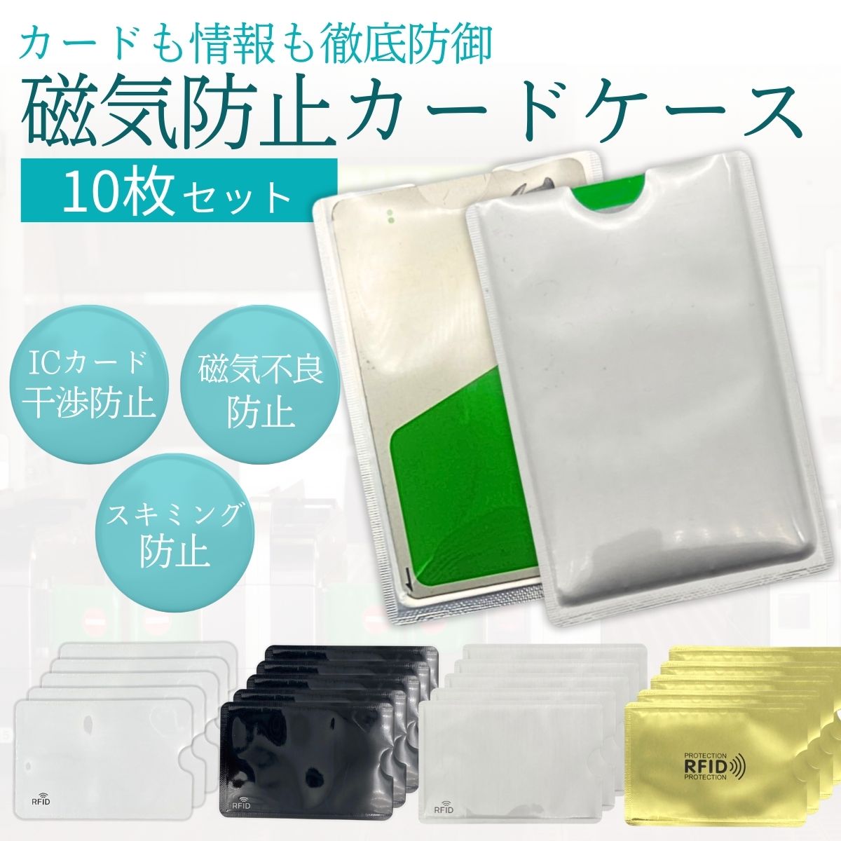 磁気 防止 ケース