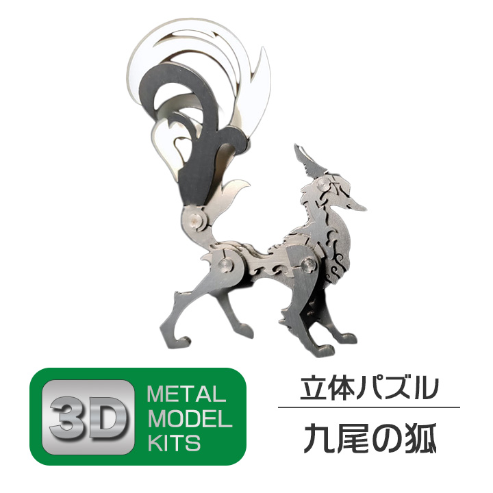 立体 メタル パズル モデル キット 九尾の狐 3D ナノサイズ 立体模型 クリスマス 誕生日 記念日 入学 お祝い プレゼント ギフト  :sn-3dmetalmodel02:SUPER NATTO - 通販 - Yahoo!ショッピング