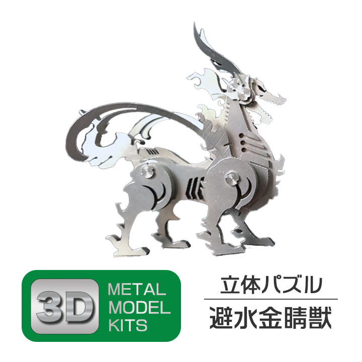 立体 メタル パズル モデル キット 避水金晶獣 3D ナノサイズ