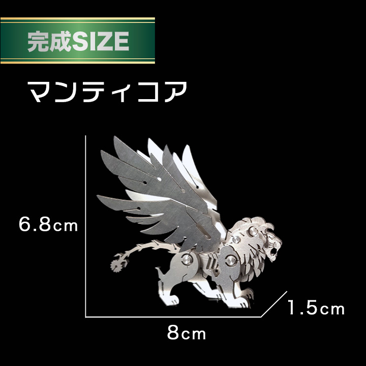 立体 メタル パズル モデル キット マンティコア 3D ナノサイズ 立体模型 クリスマス 誕生日 記念日 入学 お祝い プレゼント ギフト  :sn-3dmetalmodel04:SUPER NATTO - 通販 - Yahoo!ショッピング