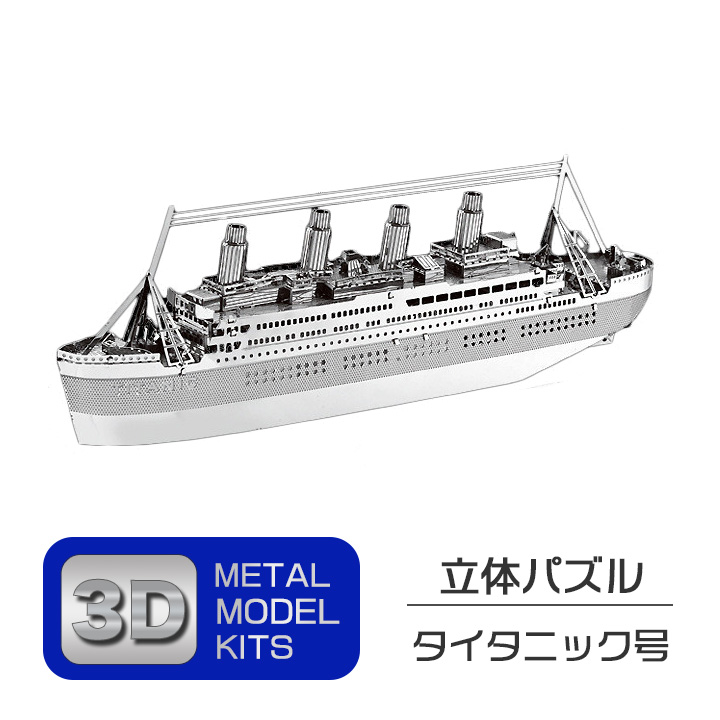 立体 メタル パズル モデル キット タイタニック号 3D ナノサイズ 立体