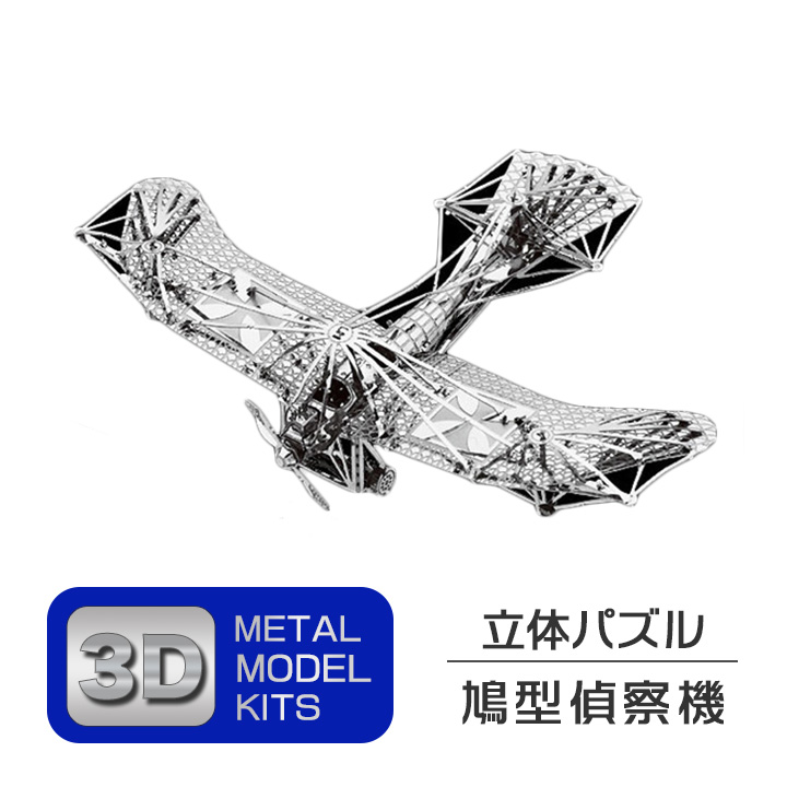立体 メタル パズル モデル キット 鳩型偵察機 3D ナノサイズ 立体
