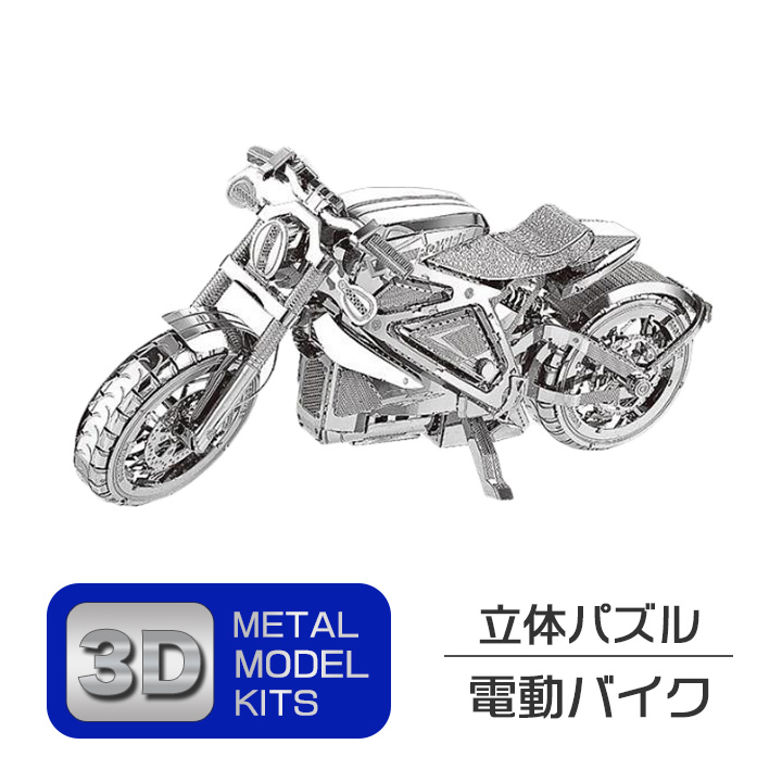 立体 メタル パズル モデル キット 電動バイク 3D ナノサイズ 立体