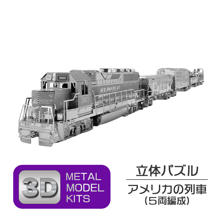 立体 メタル パズル モデル キット アメリカの列車 3D ナノサイズ 