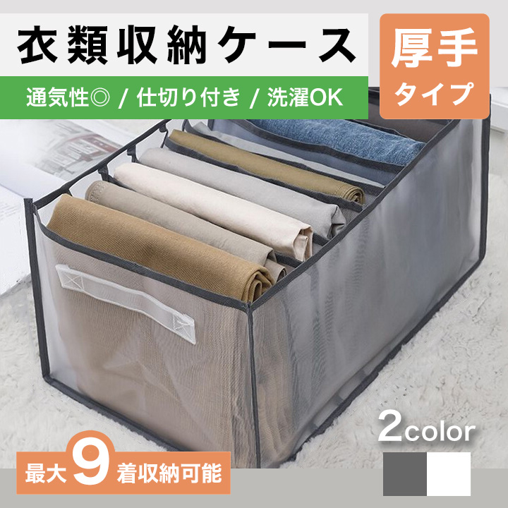 仕切り付 衣類 収納ケース 9ポケット 厚手 グレー ホワイト ズボン セーター 整理 整頓 収納 洗濯可能 通気性抜群 衣替え 引き出し収納 小物  チェスト :sn-a9pcase:SUPER NATTO 通販 