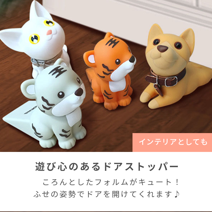 ドアストッパー アニマルドアストッパー 動物モチーフ 動物ドア