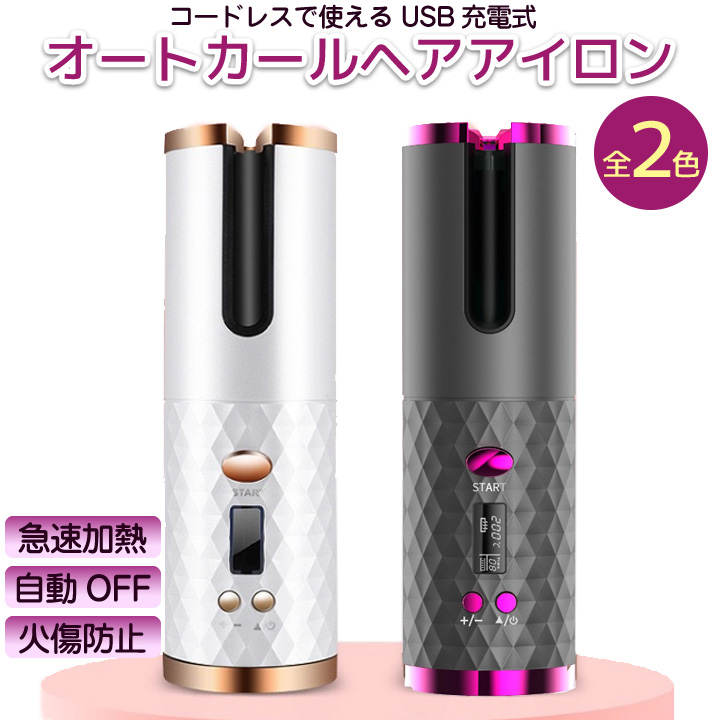 【新品未使用】オートカールアイロン コテ PSE認証済み 1時間自動オフ コードレス オートカールヘアアイロン コテ カール 巻き髪 ヘアセット