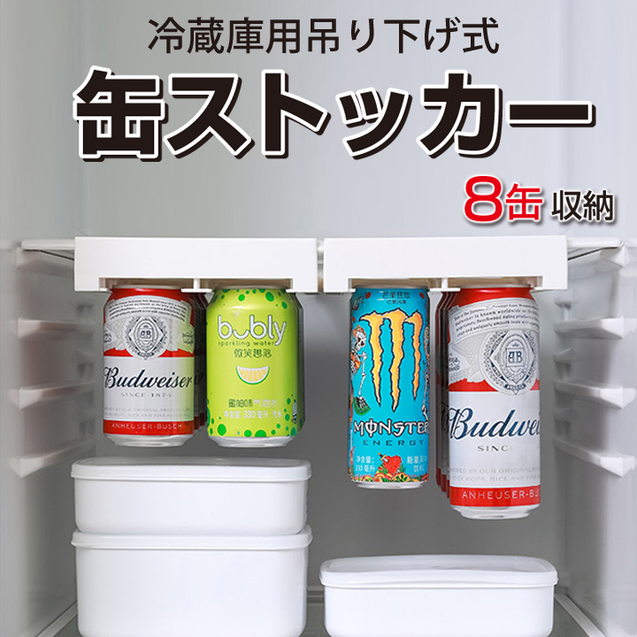 缶ストッカー 缶ホルダー 冷蔵庫用 冷蔵庫収納 吊り下げ式 ラック 吊り
