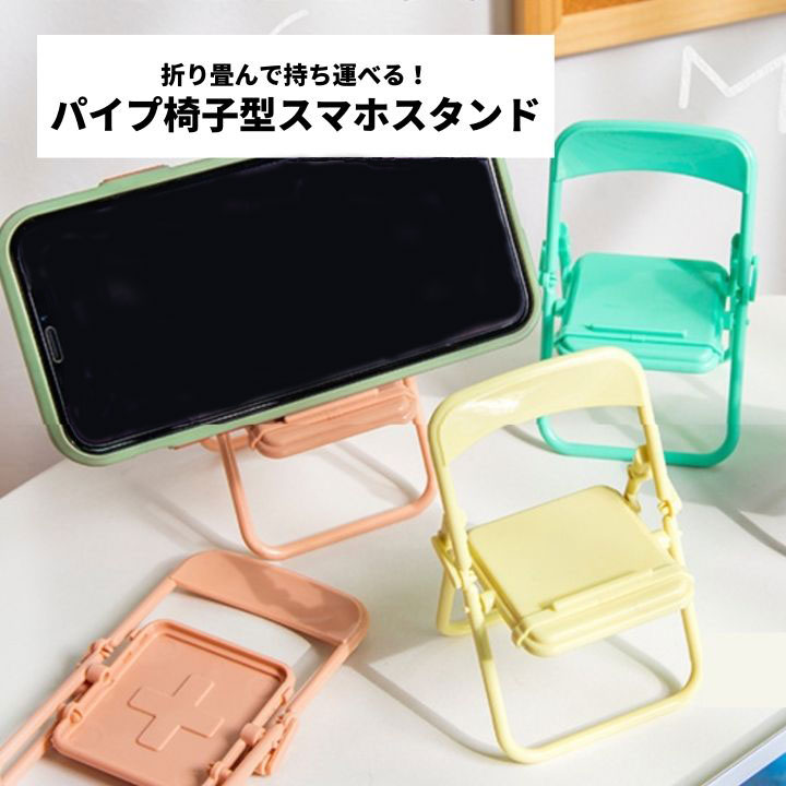 スマホスタンド チェア型 8.2×7×高さ9.5cm ［色指定不可］ (100