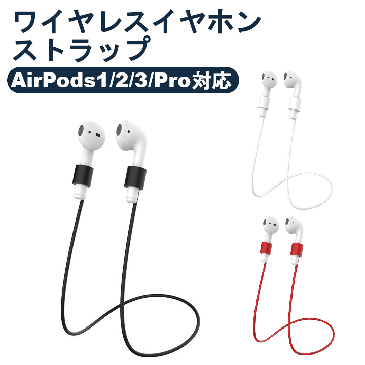 AirPods ネック ストラップ 第1/2/3世代 Pro 対応 イヤホン ネック