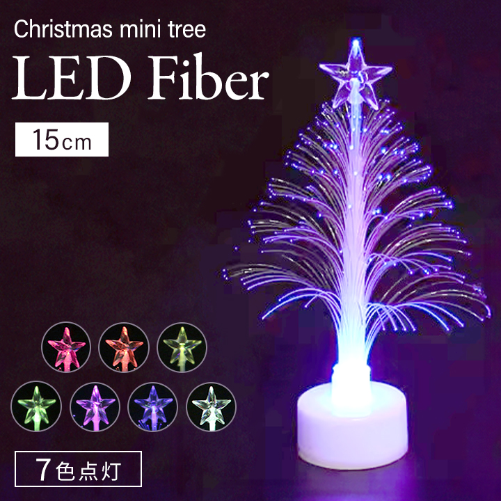光る 色が変わる LED 光ファイバー クリスマス ツリー 卓上 ミニ 15cm