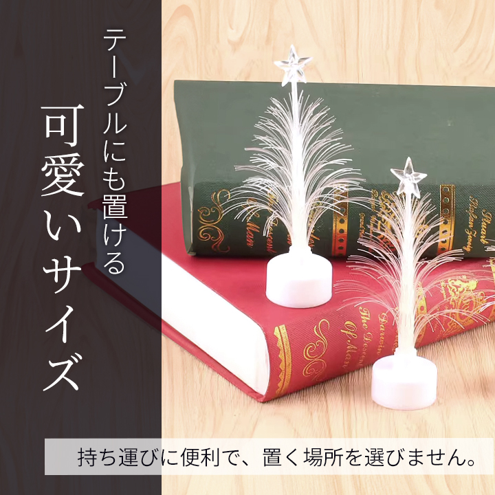 光る 色が変わる LED 光ファイバー クリスマス ツリー 卓上 ミニ 15cm