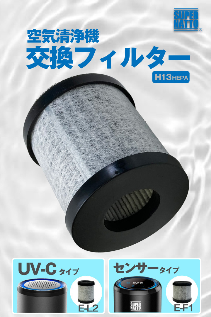 ポータブル空気清浄機 交換用フィルタ― UV-C式（E-L2） センサー