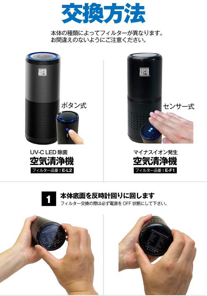 ポータブル空気清浄機 交換用フィルタ― UV-C式（E-L2） センサー式（E