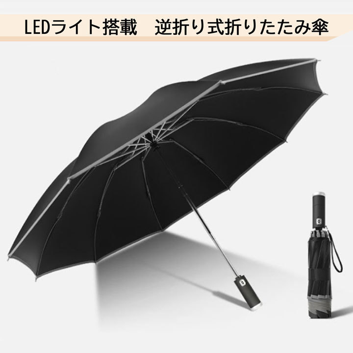 LEDライト付き 折りたたみ傘 逆折式 強風に強い10本骨 高耐久 対腐食性