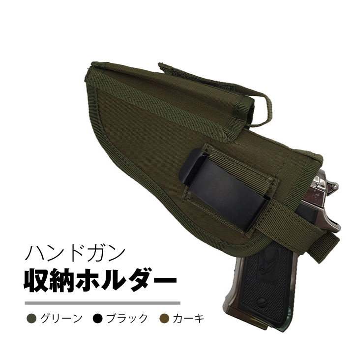 ハンドガン収納ホルダー ユニバーサルデザイン 両利き対応 銃 ピストル
