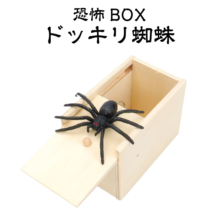 ドッキリ箱 飛び出す蜘蛛 パーティーグッズ ドッキリグッズ