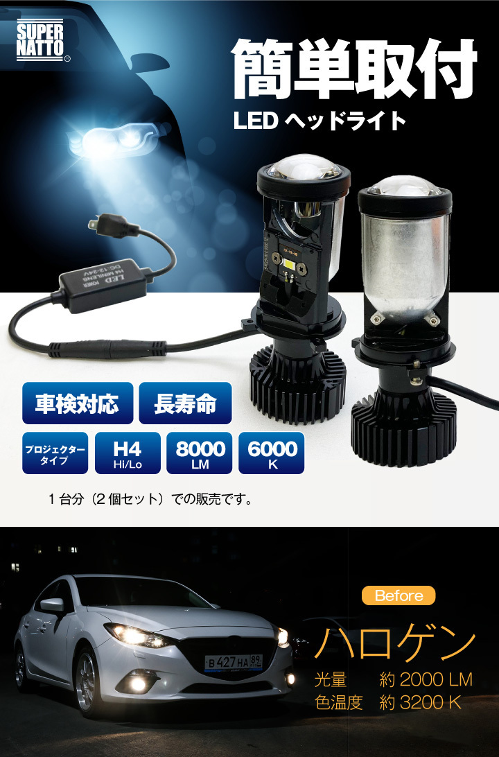 LEDヘッドライト H4 Hi/Lo切替 プロジェクタータイプ 8000LM 6000K 車用 簡単取付 ポン付け 集光レンズ 車検対応 明るい  きれいなカットライン 長寿命 :sn-ledbulb-h4:SUPER NATTO - 通販 - Yahoo!ショッピング