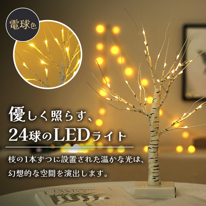LED 白樺ツリー 2way電源 45cm 60cm スタンドライト ブランチツリー