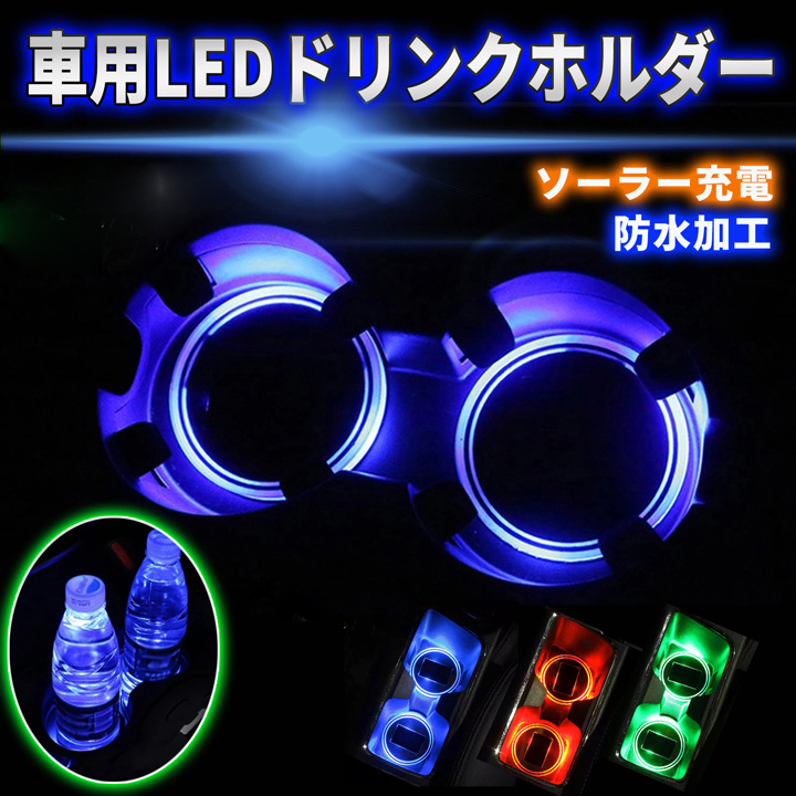 ドリンクホルダー LEDコースター 置くだけカンタン ドレスアップ LEDライト ソーラー充電 コースター アクリルパネル 簡単設置 防水 カー用品  :sn-ledcoaster:SUPER NATTO - 通販 - Yahoo!ショッピング