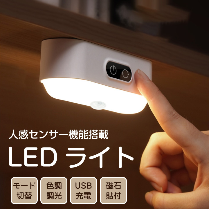 ネット限定】 USB充電式 LED人感センサーライト 室内 野外 夜間 マグネット 磁石 オート 自動消灯 点灯 調色調光 間接照明 携帯 懐中電灯  コンパクト コードレス dobrenocki.pl