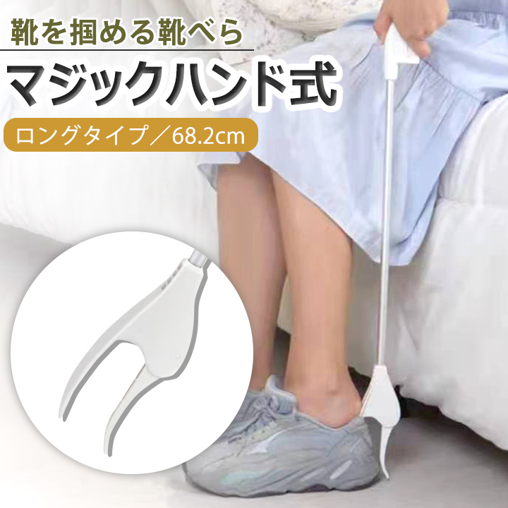 靴ベラ 多機能靴ベラ ロングタイプ マジックハンド フレキシブルアーム