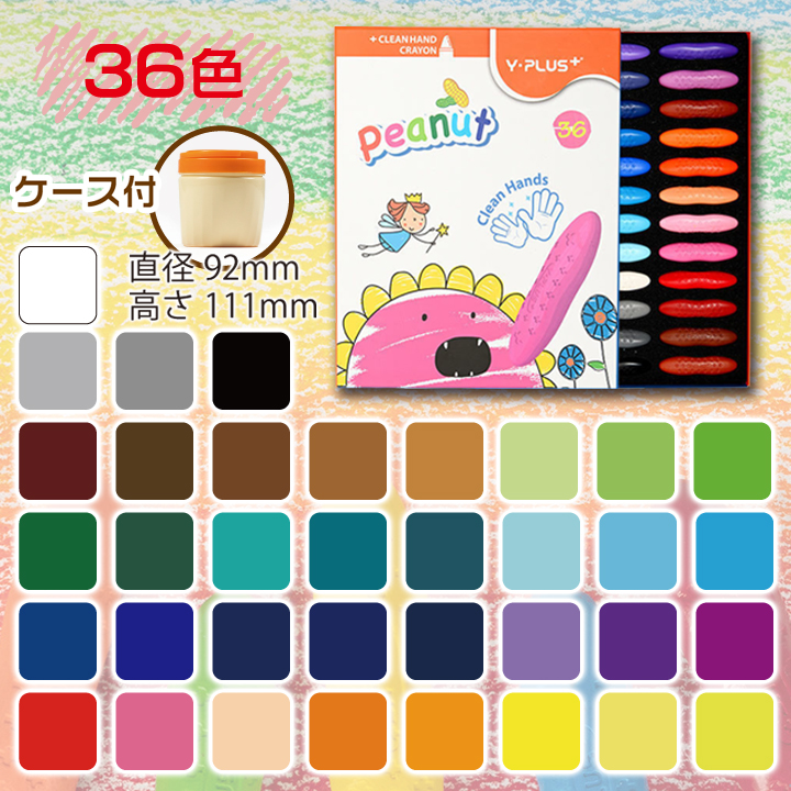 ピーナッツクレヨン 36色 クレヨン 手が汚れない 自然由来 使いやすい