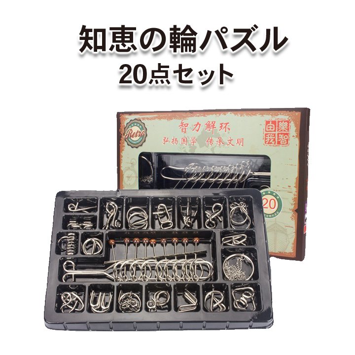 知恵の輪 パズル 脳トレ 知育 集中力向上 ストレス解消 おうち時間