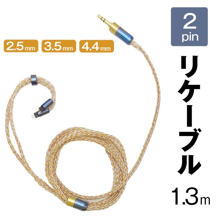 イヤホン用 リケーブル 2pin 金銀銅混合編み16芯 2.5mm 3.5mm 4.4mm 取り回しが良い 音質向上 タッチノイズ少ない  純正ケーブルと交換