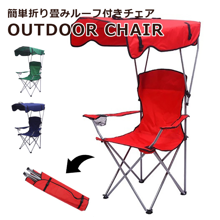 アウトドアチェア 屋根付きアウトドアチェア 折りたたみ椅子