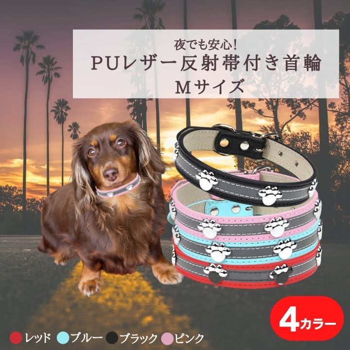 反射帯付き首輪 PUレザー 犬用首輪 Mサイズ リフレクター首輪 小型犬用