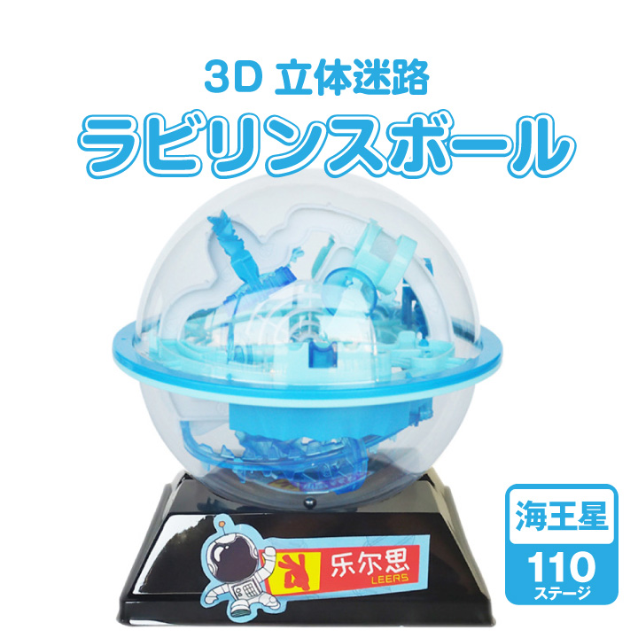 返品送料無料】 3Dボール 立体迷路 バランスゲーム 手遊びRr 暇つぶし