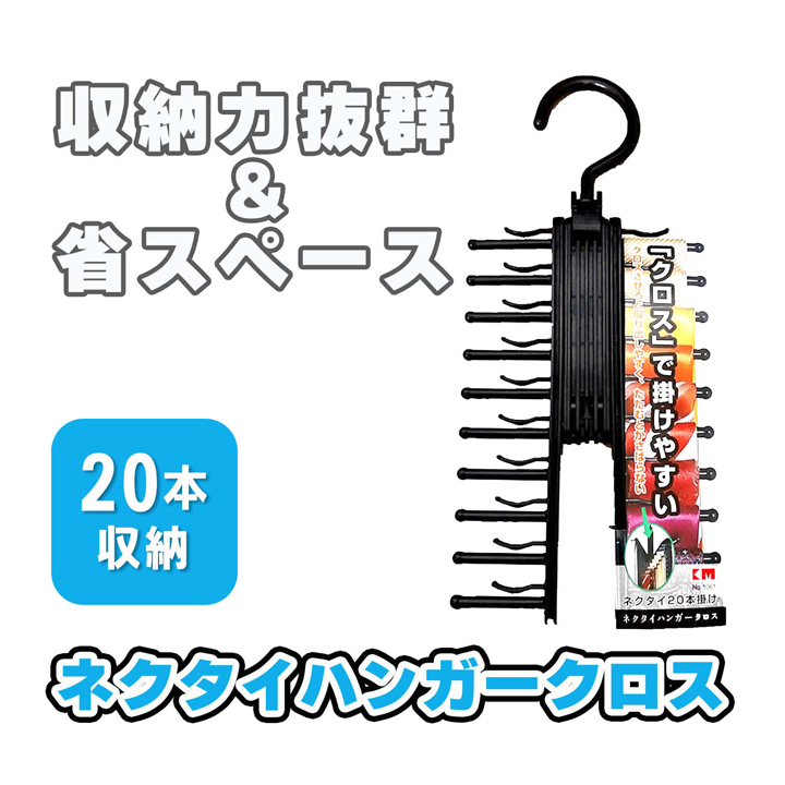 ネクタイハンガー 20本掛け 収納 スカーフ ハンカチ リボン 装飾品 360
