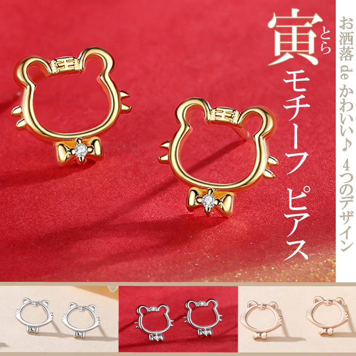 かわいい寅デザイン カジュアルピアス トラ タイガー 虎 干支 縁起物