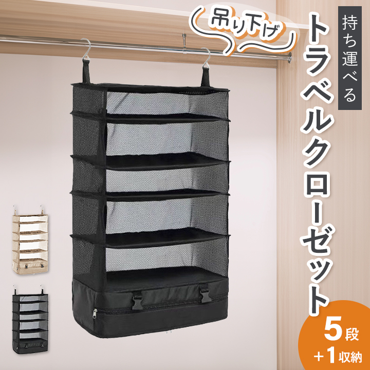 吊り下げ トラベルクローゼット 5段 6段 チャック付 収納 折り畳み