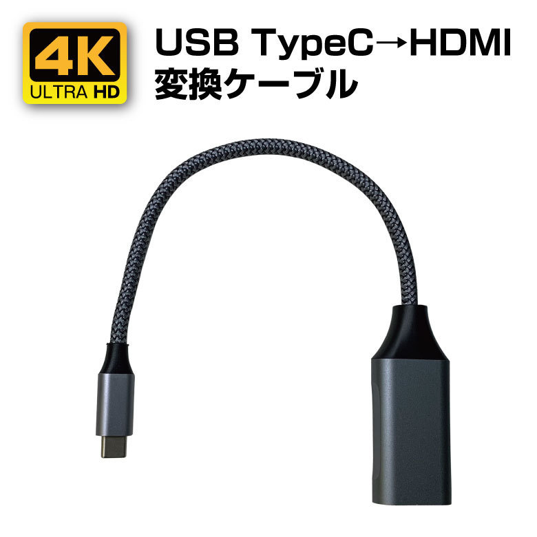 4K対応 USB TypeC→HDMI変換ケーブル （PCから大画面に/デュアル画面