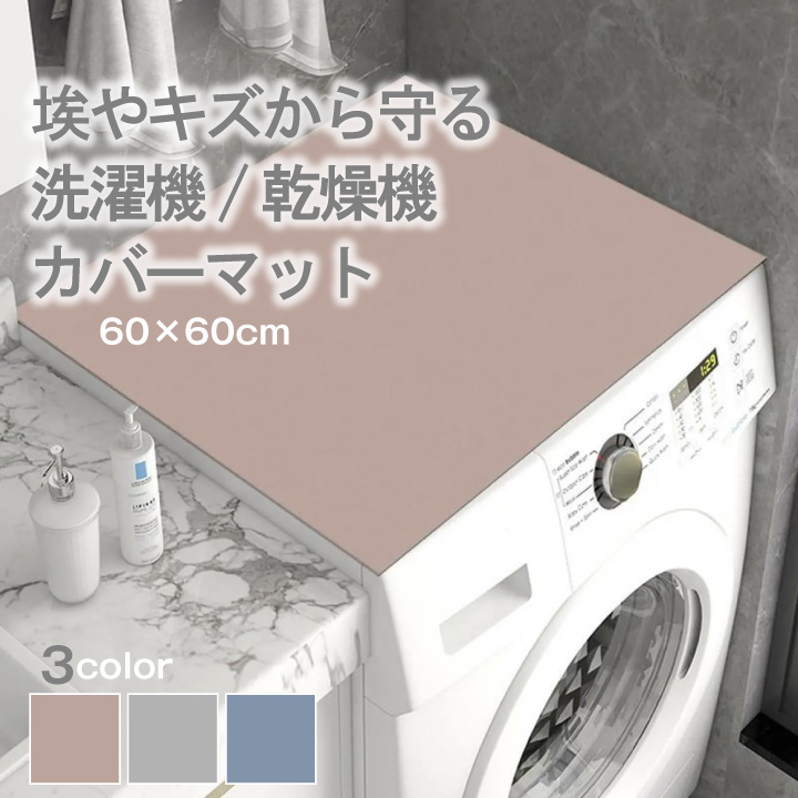 洗える 珪藻土 洗濯機カバー 60×60 正方形 乾燥機 柔らか 上面 保護