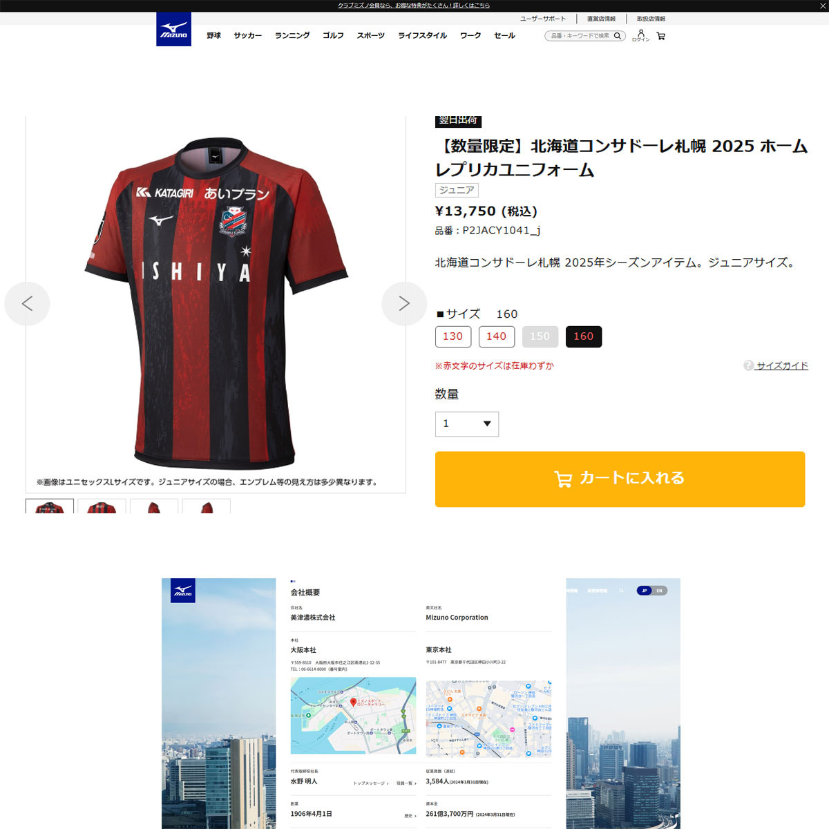 MIZUNO（ミズノ） （キッズ）ジュニア 北海道コンサドーレ札幌 2025
