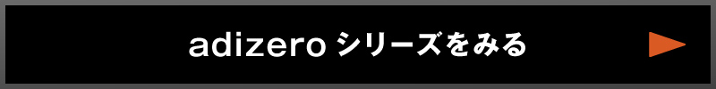 adizeroリンク