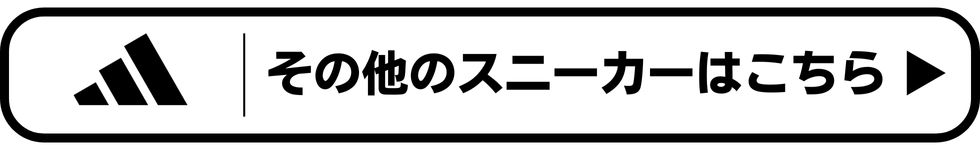 adidas その他のスニーカーはこちら