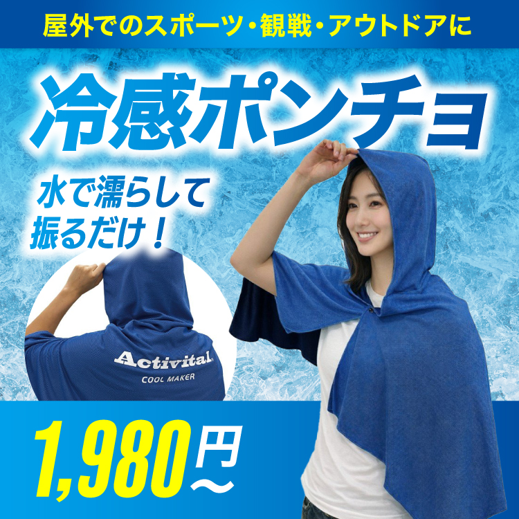 冷感ポンチョ