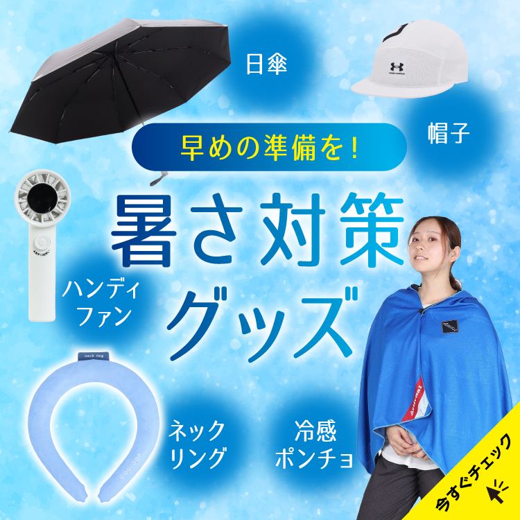 暑さ対策