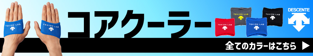 コアクーラー