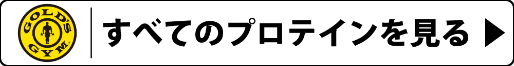 ゴールドジムプロテイン