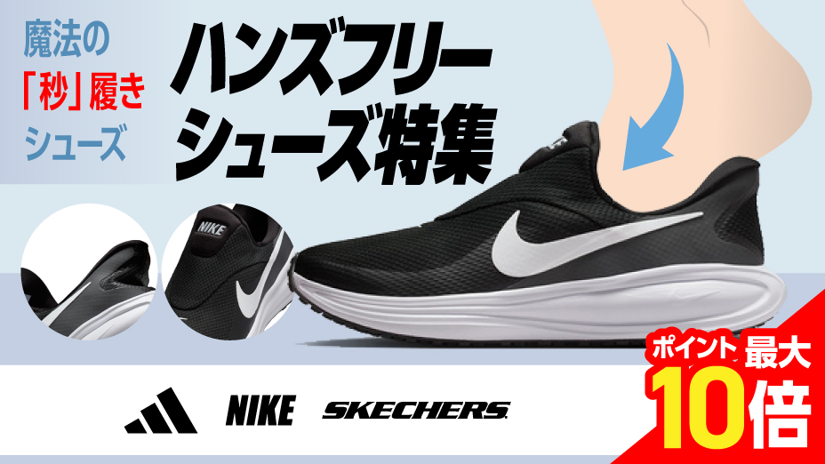 ハンズフリーシューズ