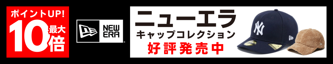 ニューエラポイント10倍